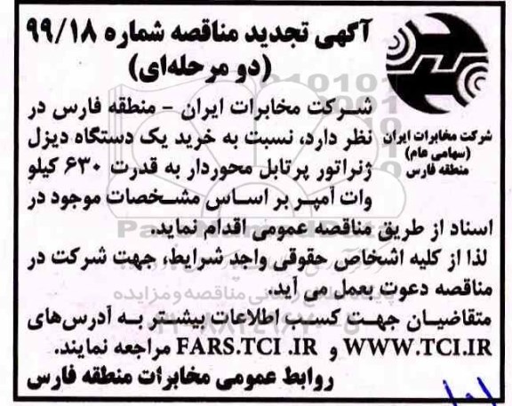 تجدید مناقصه خرید یک دستگاه دیزل ژنراتور پرتابل محوردار