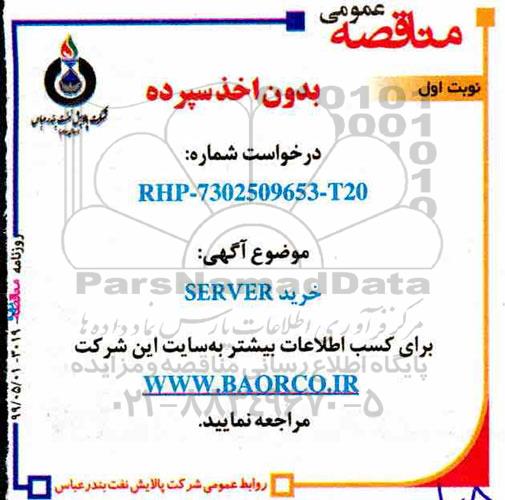 مناقصه، مناقصه خرید SERVER 