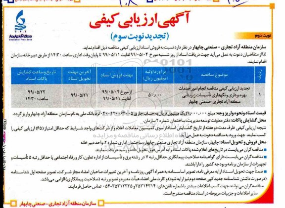 تجدید ارزیابی کیفی , تجدید ارزیابی کیفی مناقصه انجام امور خدمات بهره برداری و نگهداری تاسیسات زیربنایی- نوبت سوم نوبت دوم