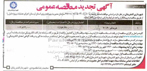 تجدید مناقصه​، تجدید مناقصه خرید قیر 70-60 