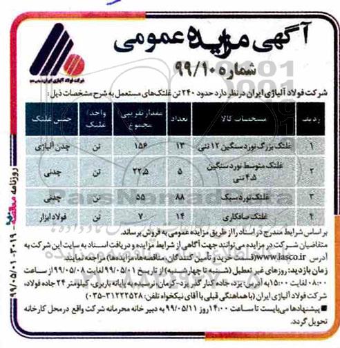 مزایده، مزایده فروش حدود 240 تن غلتک های مستعمل 