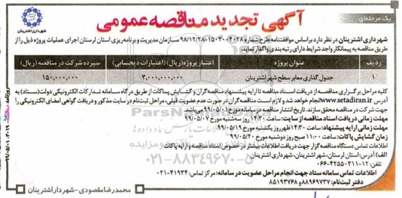 تجدید مناقصه، تجدید مناقصه جدول گذاری معابر سطح شهر 