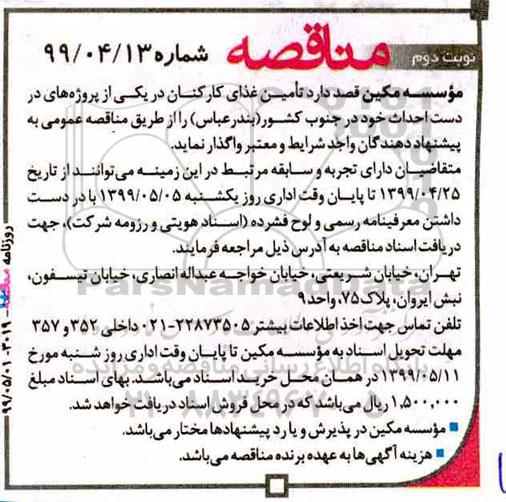 مناقصه ، مناقصه تامین غذای کارکنان نوبت دوم 