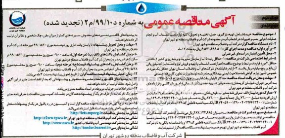 تجدید مناقصه ، مناقصه خرید تهیه، بارگیری، حمل، تخلیه و تحویل کلیه لوازم و نصب انشعاب آب تجدید نوبت دوم 