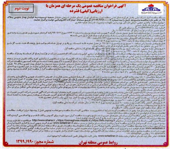 فراخوان مناقصه واگذاری حجمی - زمانی اداره امور بهره برداری، نگهداشت و تعمیرات تاسیسات- نوبت دوم 