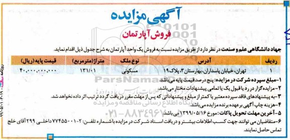 آگهی مزایده مزایده فروش یک واحد آپارتمان مسکونی 