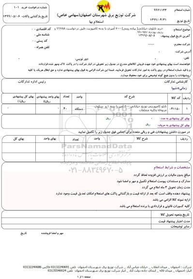 استعلام, استعلام خرید تابلوی خیابانی (پیاده رویی) 400 آمپری با بدنه کامپوزیت