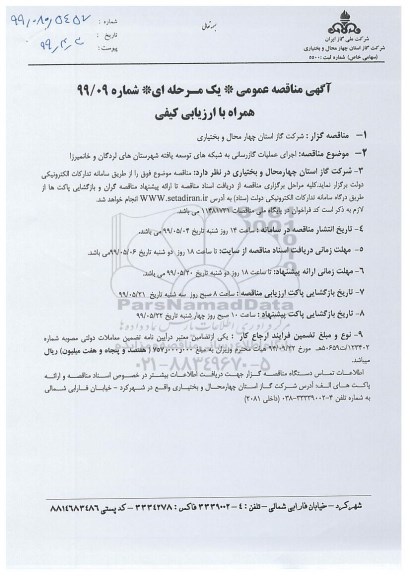آگهی مناقصه عمومی ,مناقصه  اجرای عملیات گازرسانی به شبکه های توسعه یافته
