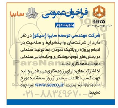 مناقصه , مناقصه انجام پروژه روباتیک نمودن خط تولید صندلی نوبت دوم 