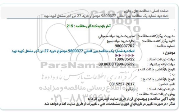 اصلاحیه مناقصه، اصلاحیه مناقصه خرید 27 تن آجر مشعل کوره نورد 