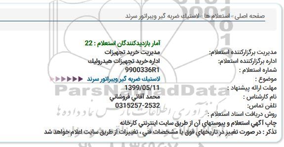 استعلام ،استعلام  لاستیک ضربه گیر ویبراتور سرند 