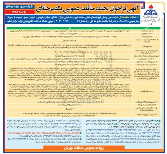 آگهی فراخوان تجدید مناقصه ، فراخوان مناقصه تهیه مصالح و اجرای زنگ زدایی و رنگ آمیزی... تجدید نوبت دوم 