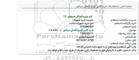 استعلام ،استعلام خرید کابین آویز و تلشکی جرثقیل 