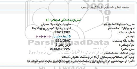 استعلام ، استعلام چسب