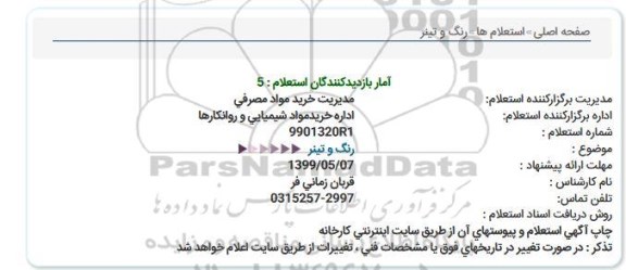 استعلام رنگ و تینر  