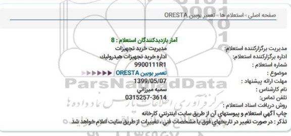 استعلام تعمیر بوبین ORESTA