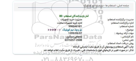 استعلام دو ردیف نیم كوپلینگ 