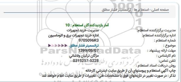 استعلام ترانسمیتر فشار مطلق 