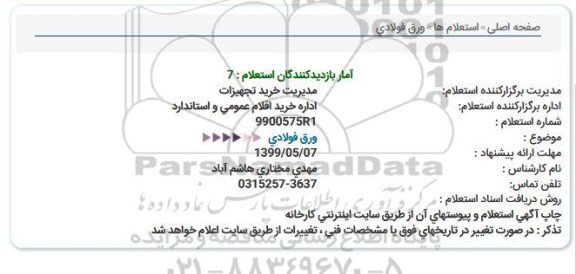 استعلام ورق فولادی  