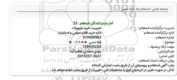 استعلام, استعلام   لوله مسی