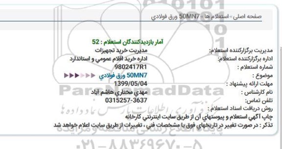 استعلام  50MN7 ورق فولادی  