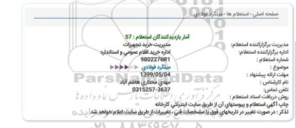 استعلام میلگرد فولادی   