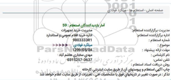 استعلام میلگرد فولادی  