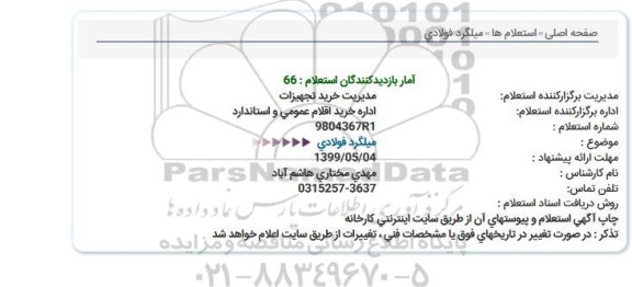 استعلام میلگرد فولادی  