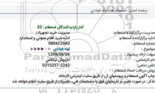 استعلام ، استعلام لوله فولادی 