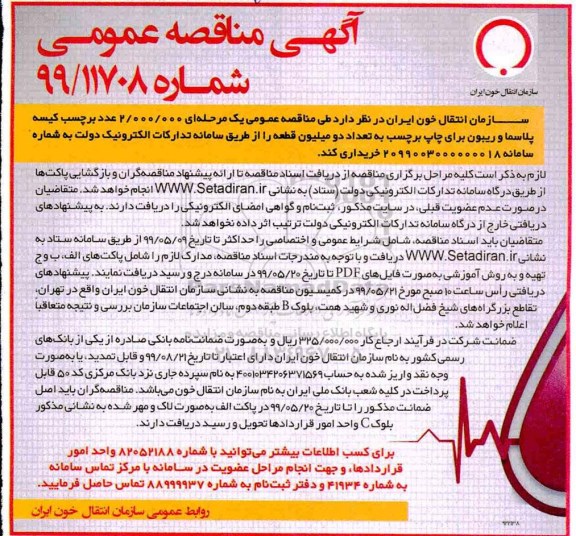 آگهی مناقصه عمومی , مناقصه   2.000.000 عدد برچسب کیسه پلاسما