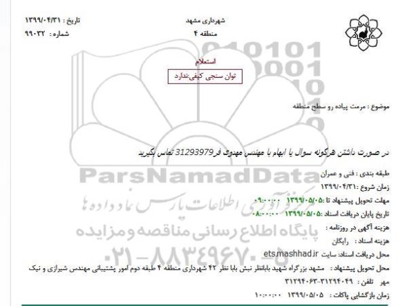 استعلام مرمت پیاده رو سطح منطقه