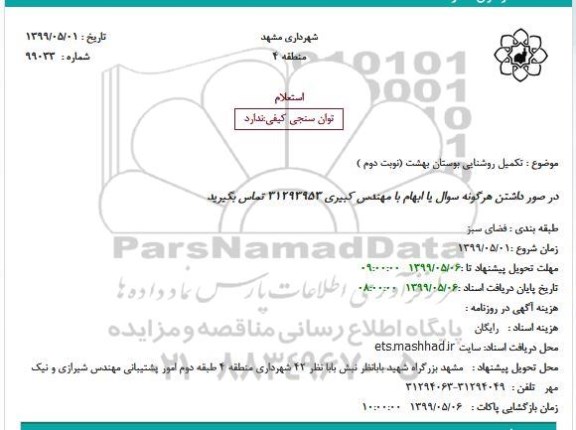 استعلام تکمیل روشنایی  نوبت دوم 
