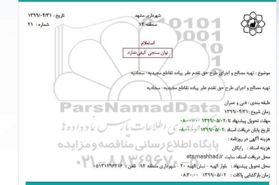 استعلام , استعلام تهیه مصالح و اجرای طرح حق تقدم عابر پیاده تقاطع