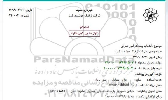 استعلام, استعلام انتخاب پیمانکار امور عمرانی