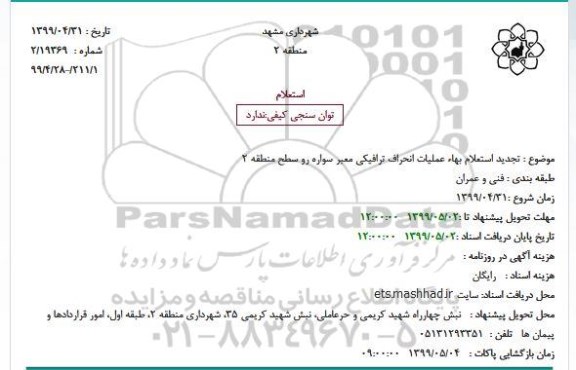 تجدید استعلام,  تجدید استعلام بهاء عملیات انحراف ترافیکی معبر سواره رو 