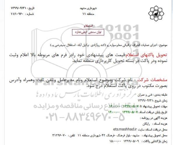 استعلام اجرای عملیات انحراف ترافیکی معابرسواره رو