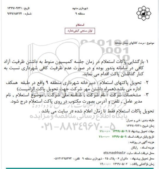 استعلام مرمت کانالهای سطح منطقه