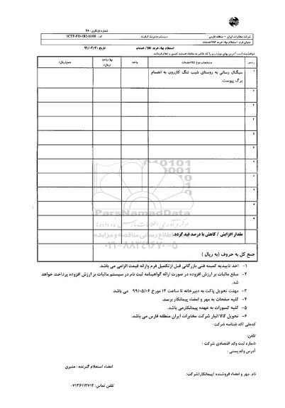 استعلام، استعلام سیگنال رسانی به روستای... 