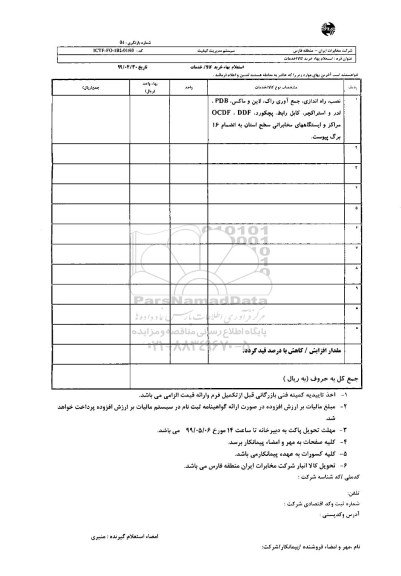 استعلام، استعلام نصب، راه اندازی، جمع آوری راک، لاین و ماکس، PDB... 