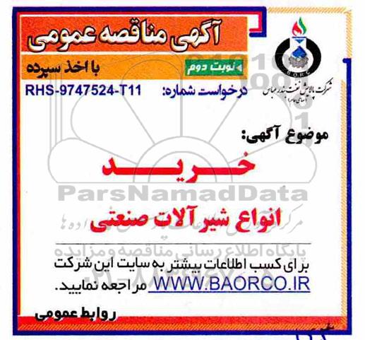 آگهی مناقصه عمومی , مناقصه خرید انواع شیرآلات صنعتی  - نوبت دوم 