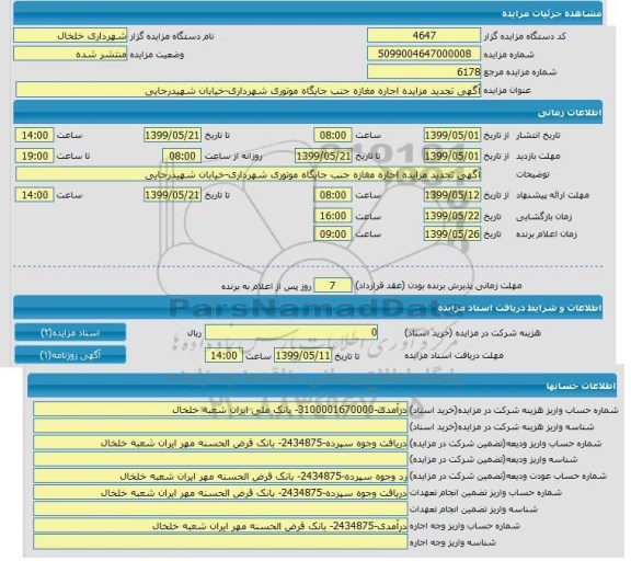 مزایده،آگهی تجدید مزایده اجاره مغازه جنب جایگاه موتوریی