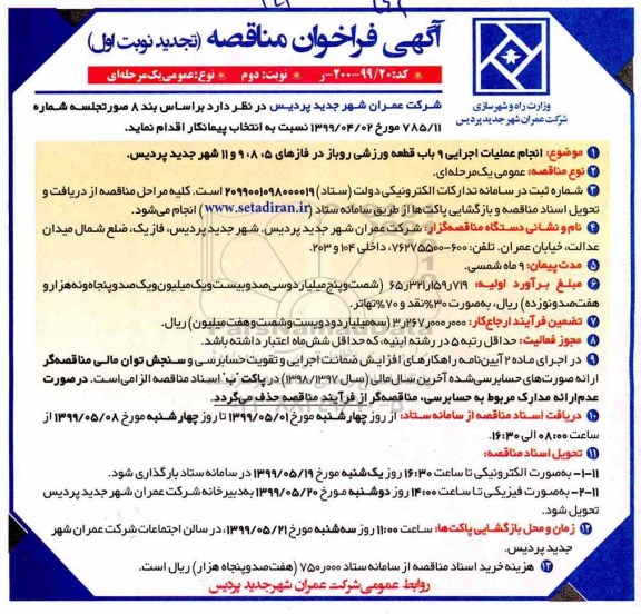 آگهی تجدید فراخوان مناقصه ، تجدید فراخوان مناقصه انجام عملیات اجرایی 9 باب قطعه ورزشی -نوبت دوم 