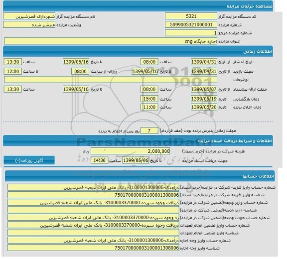 مزایده اجاره جایگاه CNG