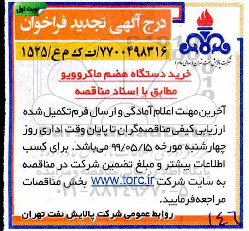 تجدید فراخوان مناقصه خرید دستگاه هضم ماکروویو 