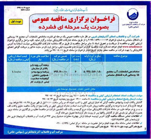 فراخوان مناقصه , فراخوان مناقصه ساماندهی انشعابات آب 