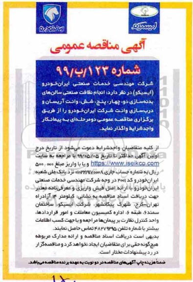 آگهی مناقصه عمومی , مناقصه انجام نظافت صنعتی سالن های بدنه سازی ... 