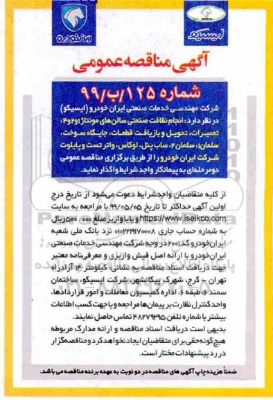 آگهی مناقصه عمومی , مناقصه انجام نظافت صنعتی سالن های مونتاژ 1 و 2... 