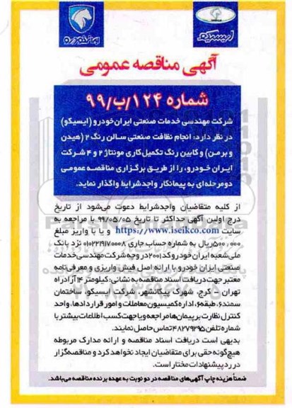 آگهی مناقصه عمومی , مناقصه انجام نظافت صنعتی سالن رنگ 2 (هیدن و برمن) ... 
