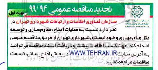 تجدید مناقصه ، تجدید مناقصه عملیات اصلاح، مقاوم سازی و توسعه دکل های مهاری