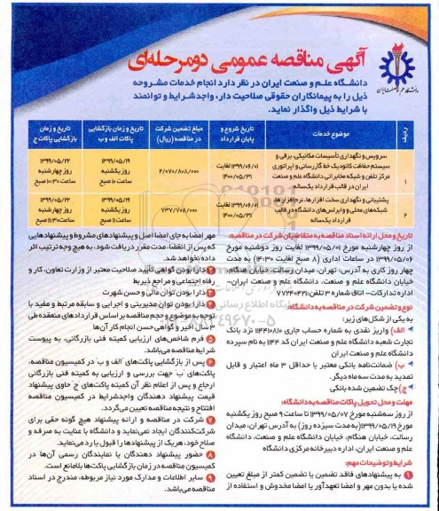 مناقصه , مناقصه سرویس و نگهداری تاسیسات مکانیکی، برقی و سیستم حفاظت ... 